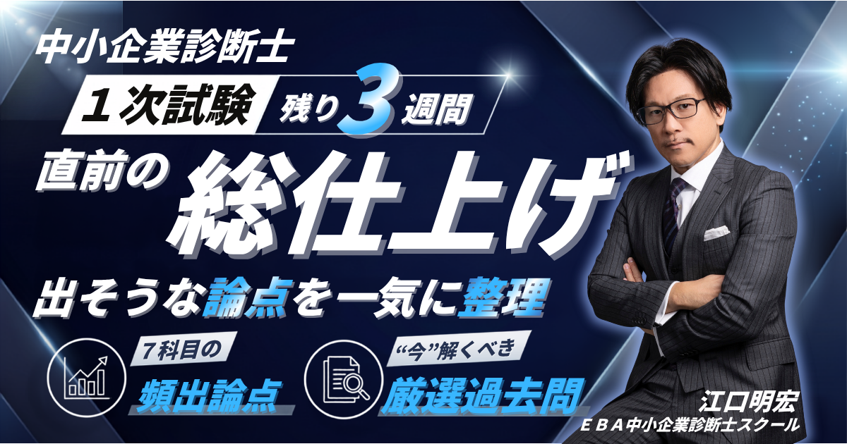 中小企業診断士1次試験 直前期にやるべき全7科目の重点論点【動画公開】
